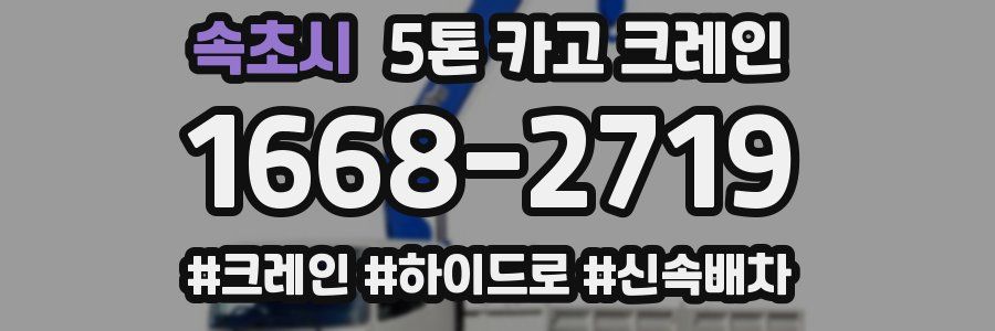 속초시 5톤 카고 크레인