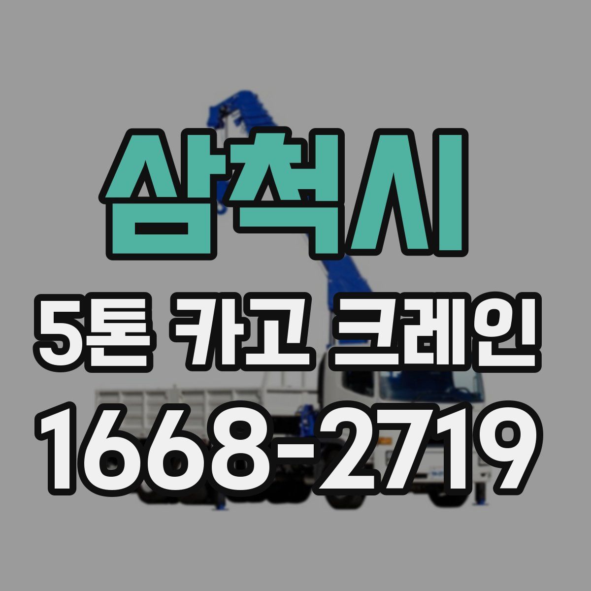 삼척시 5톤 카고 크레인