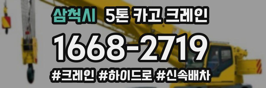 삼척시 5톤 카고 크레인