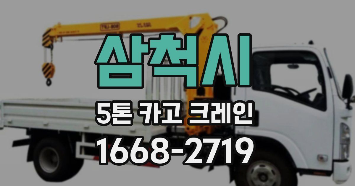 삼척시 5톤 카고 크레인