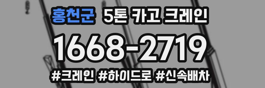 홍천군 5톤 카고 크레인