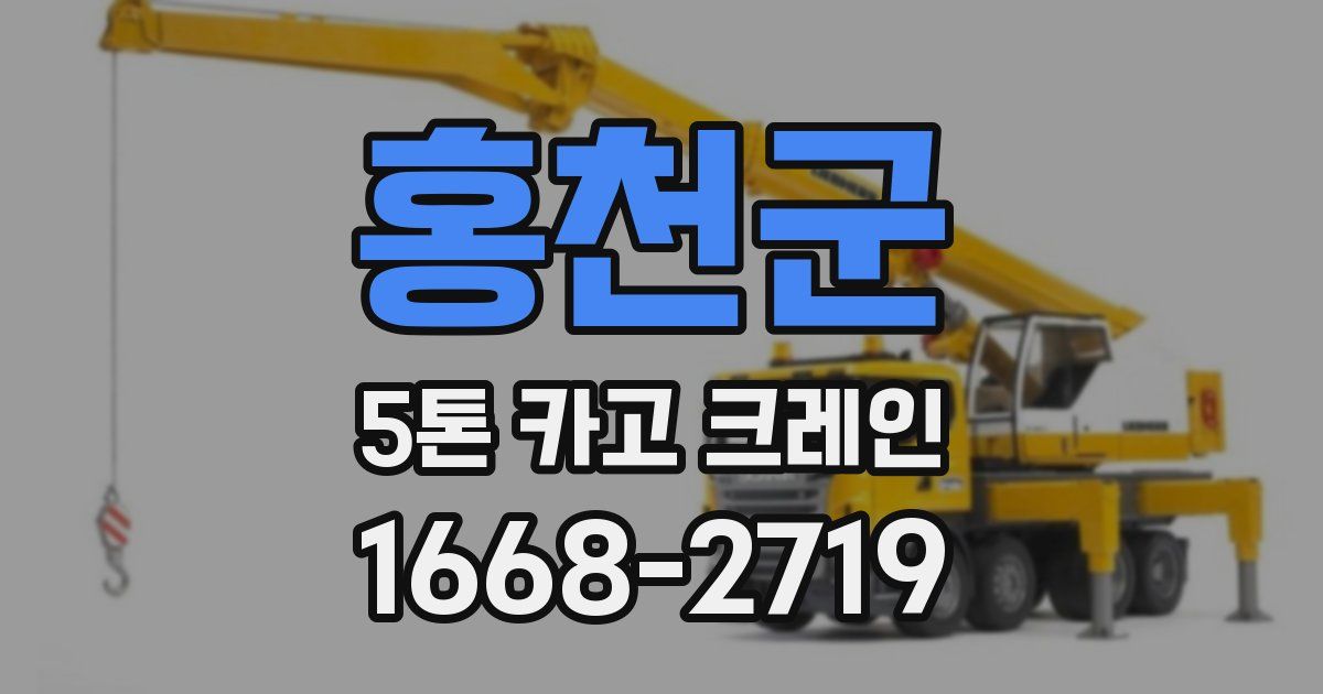 홍천군 5톤 카고 크레인