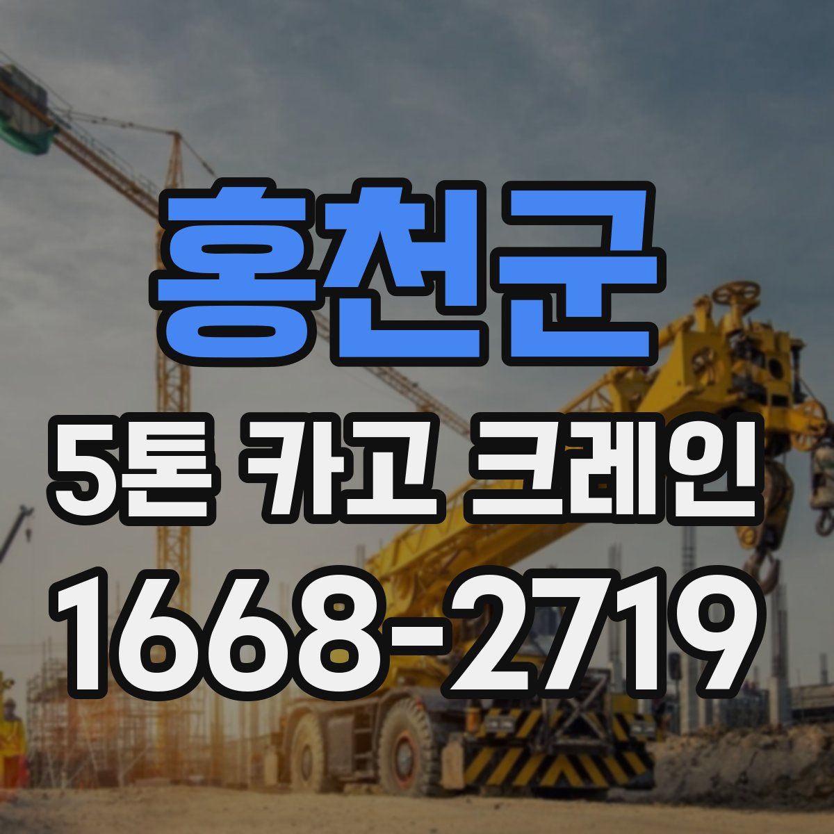 홍천군 5톤 카고 크레인