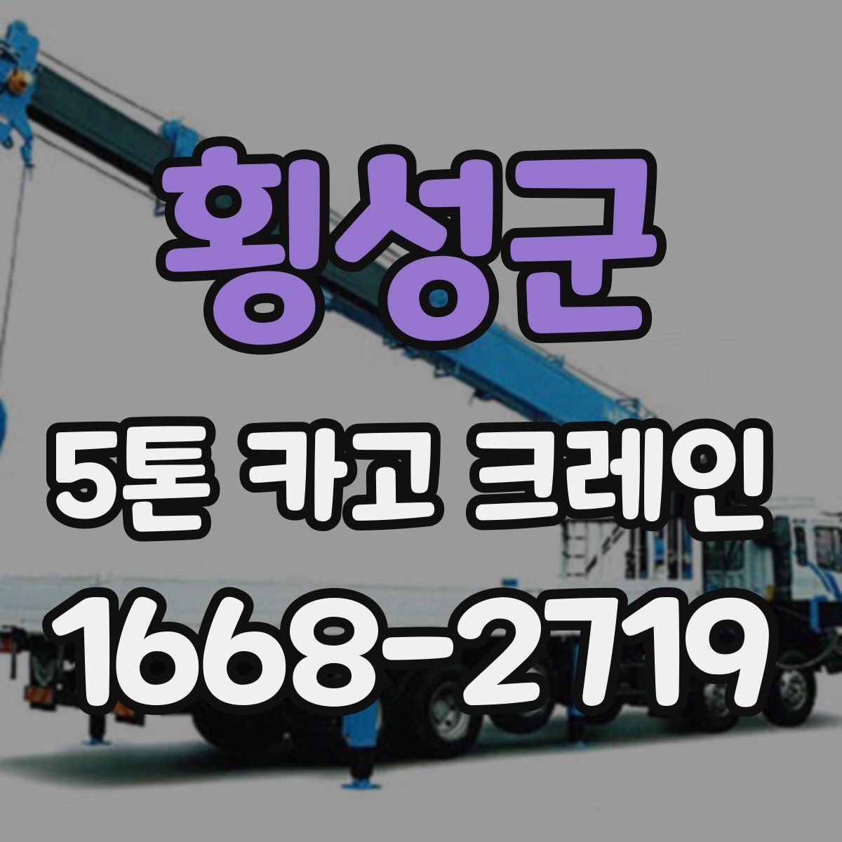 횡성군 5톤 카고 크레인