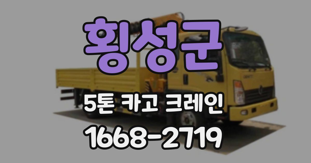 횡성군 5톤 카고 크레인