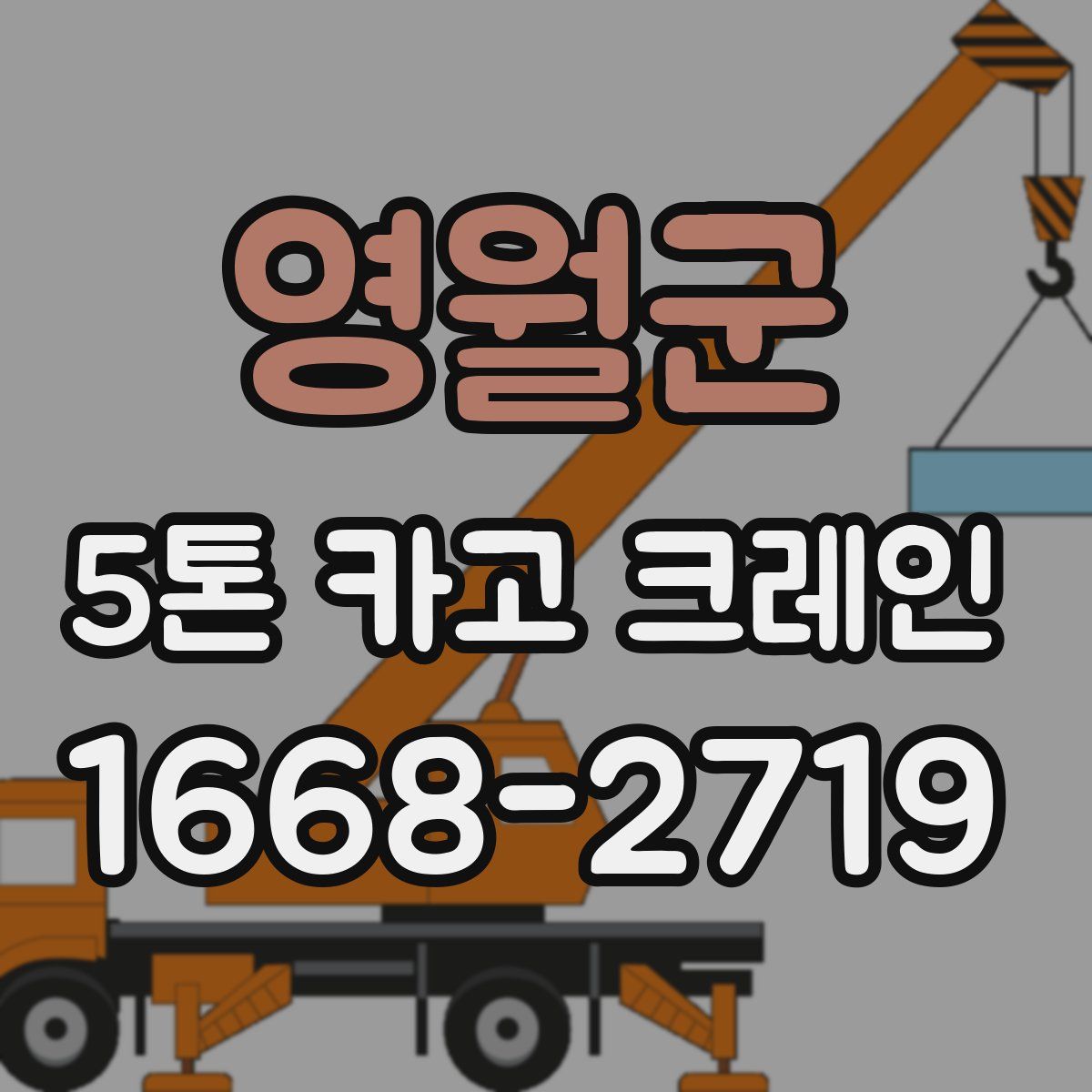 영월군 5톤 카고 크레인