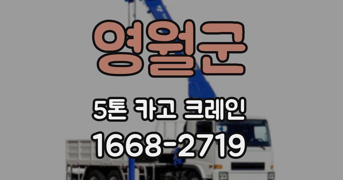 영월군 5톤 카고 크레인
