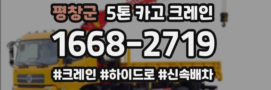 평창군 5톤 카고 크레인