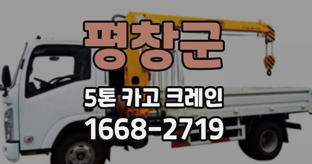 평창군 5톤 카고 크레인