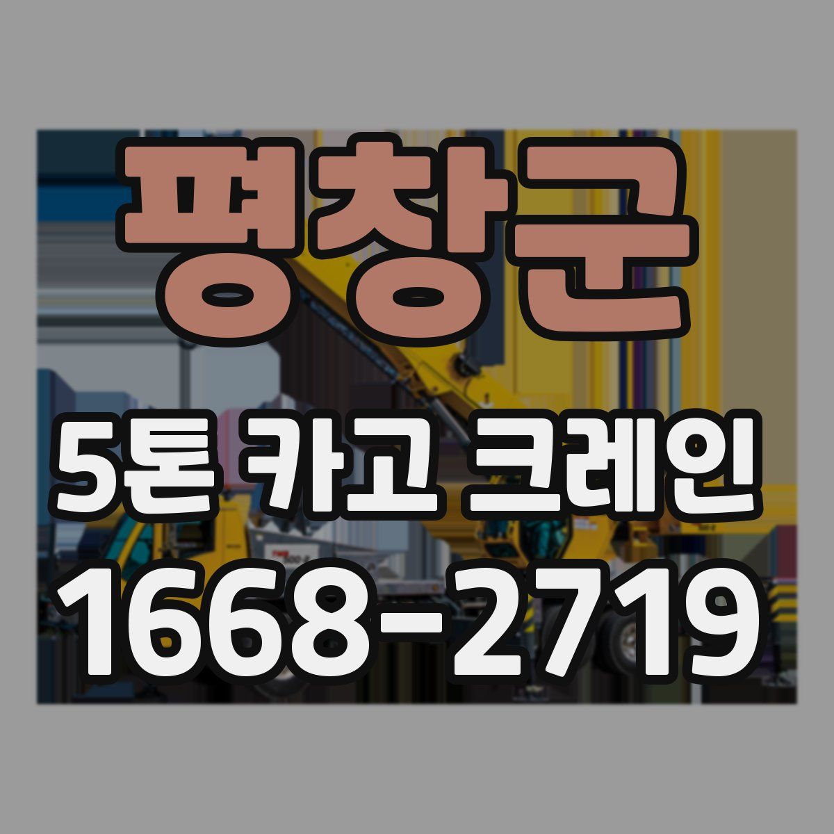 평창군 5톤 카고 크레인
