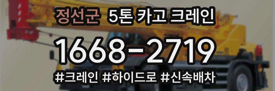 정선군 5톤 카고 크레인