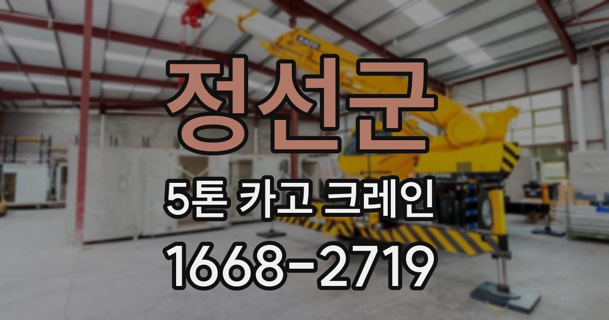 정선군 5톤 카고 크레인