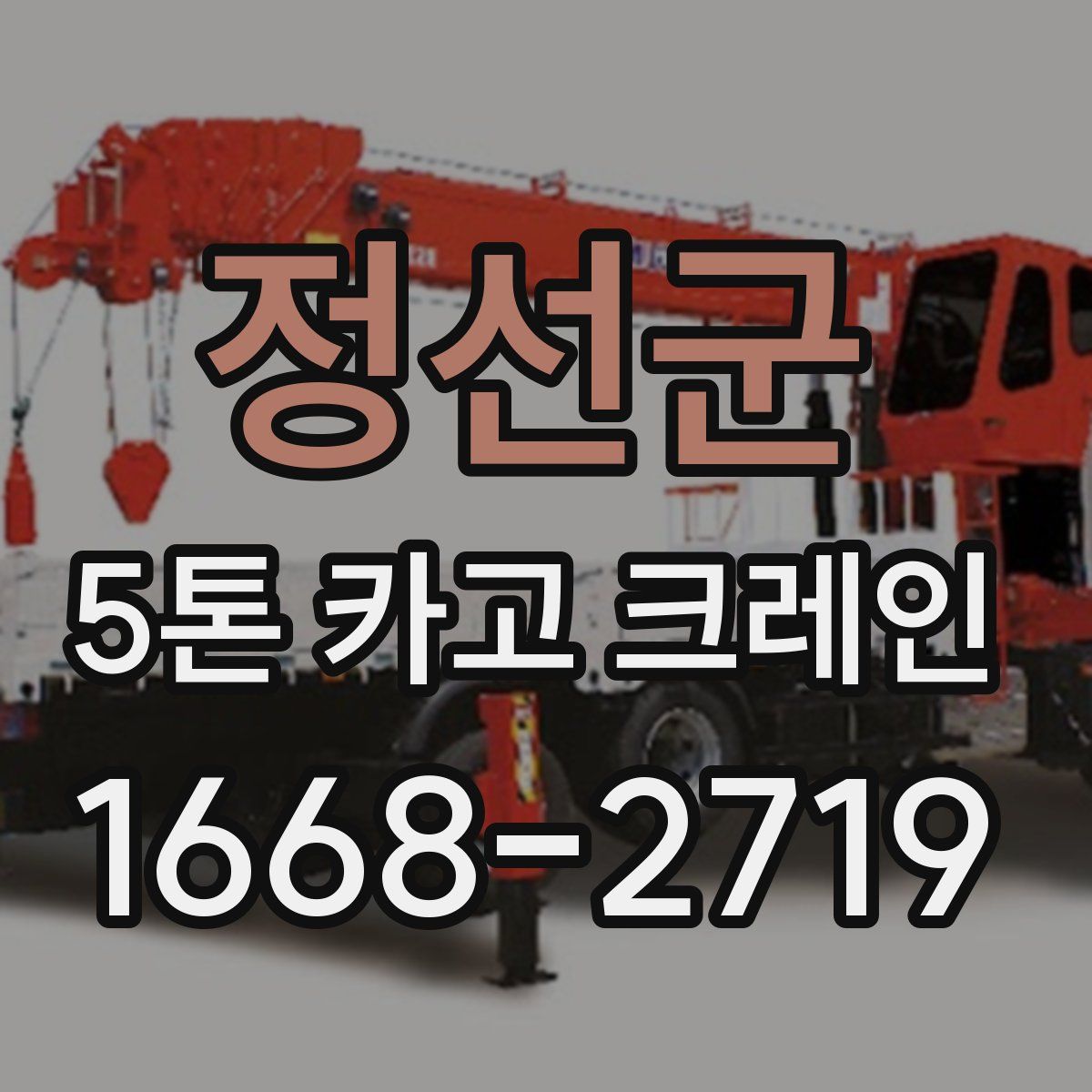 정선군 5톤 카고 크레인