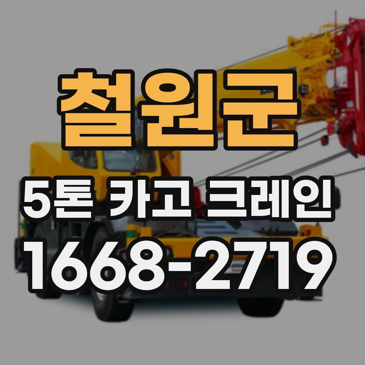 철원군 5톤 카고 크레인