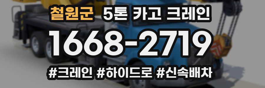 철원군 5톤 카고 크레인