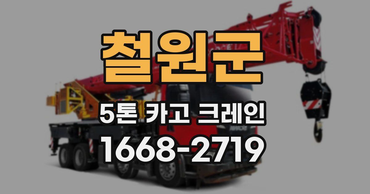 철원군 5톤 카고 크레인