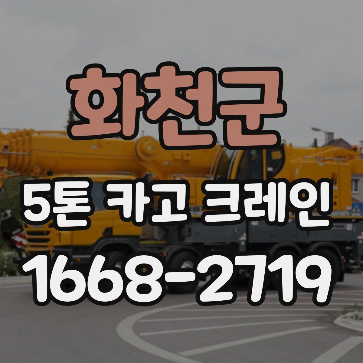 화천군 5톤 카고 크레인 예약 전에 체크해야 할 내용
