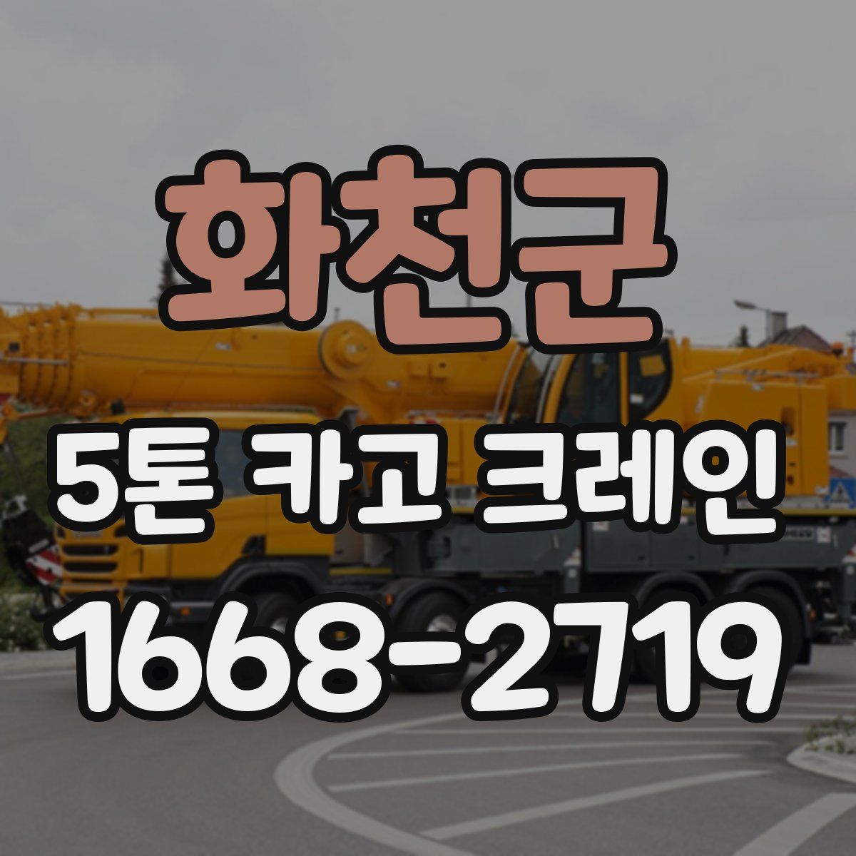 화천군 5톤 카고 크레인