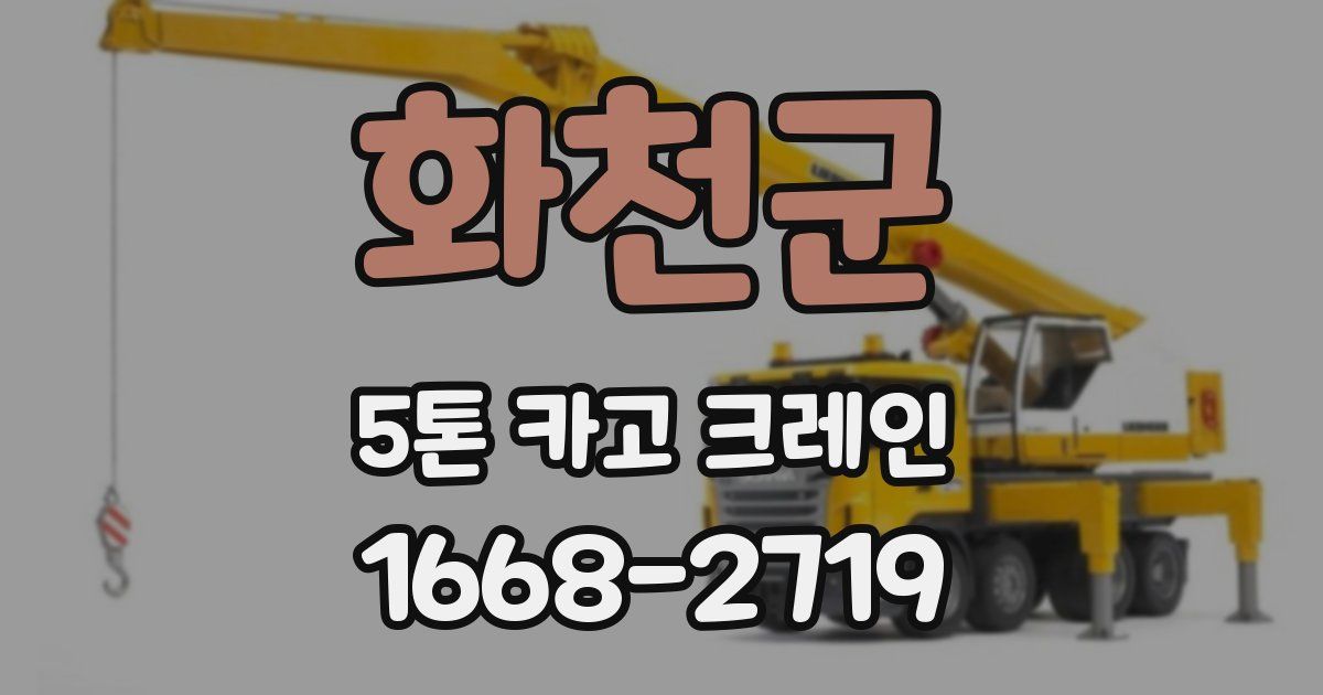 화천군 5톤 카고 크레인