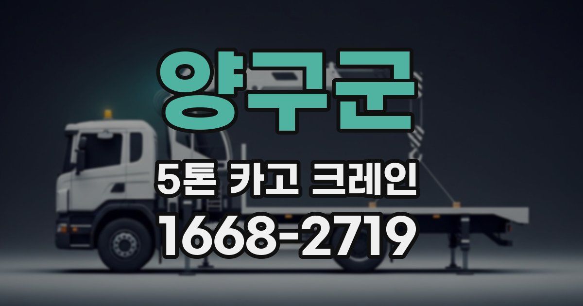 양구군 5톤 카고 크레인