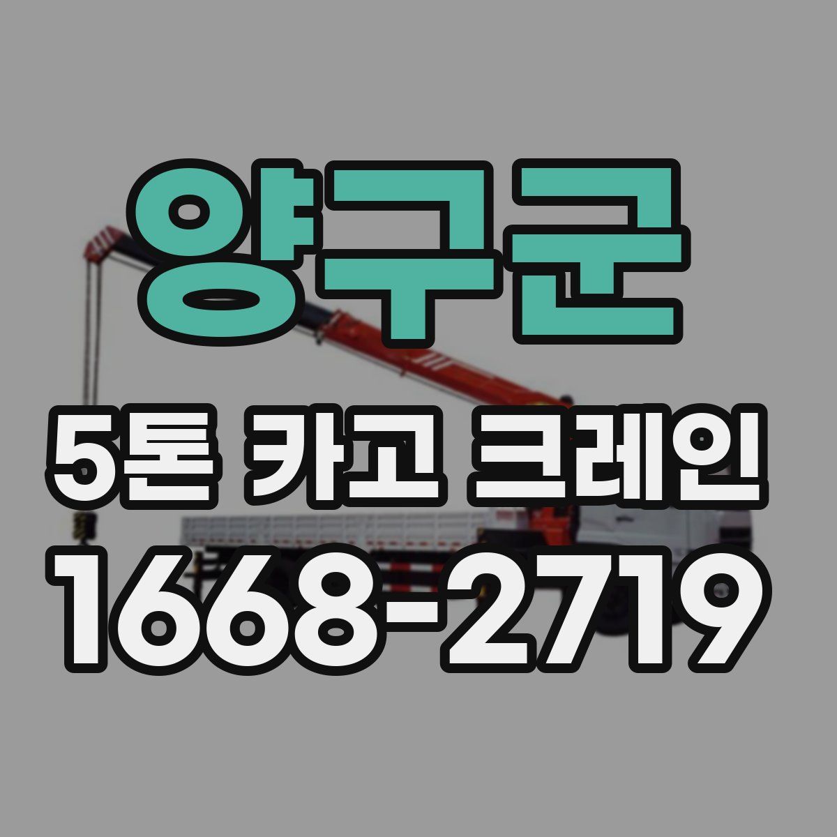 양구군 5톤 카고 크레인