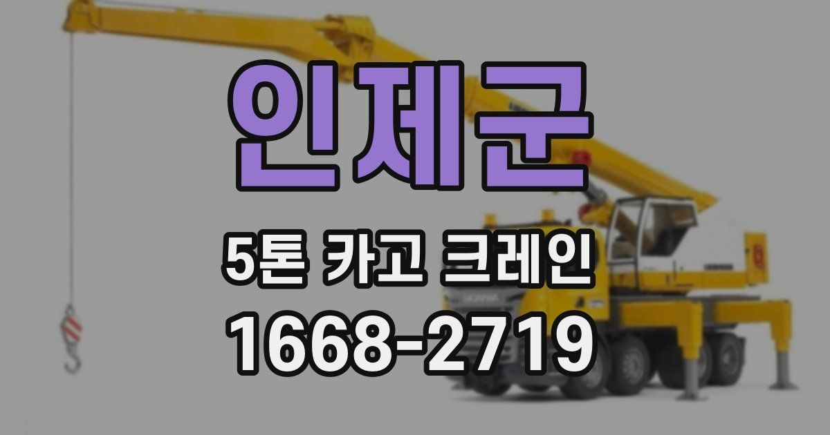 인제군 5톤 카고 크레인