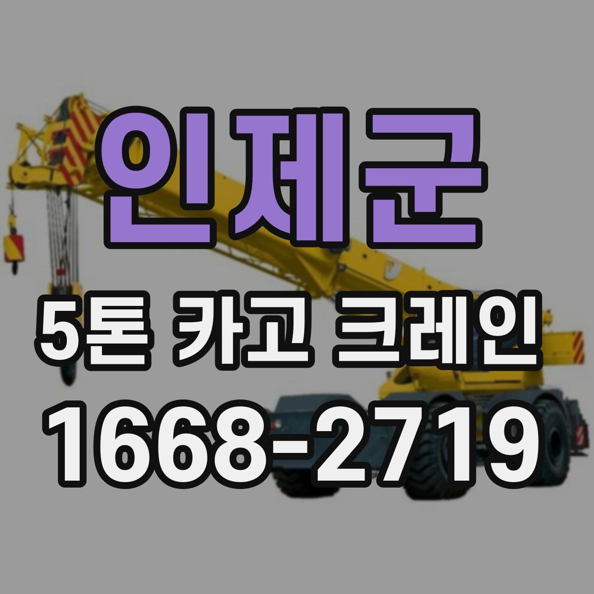 인제군 5톤 카고 크레인