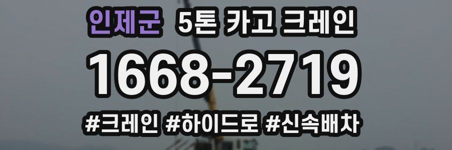 인제군 5톤 카고 크레인
