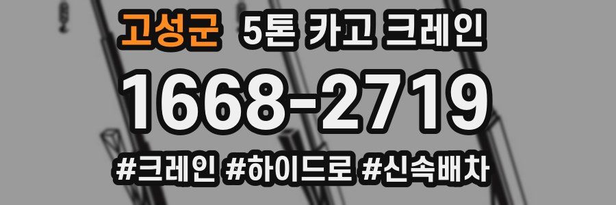고성군 5톤 카고 크레인