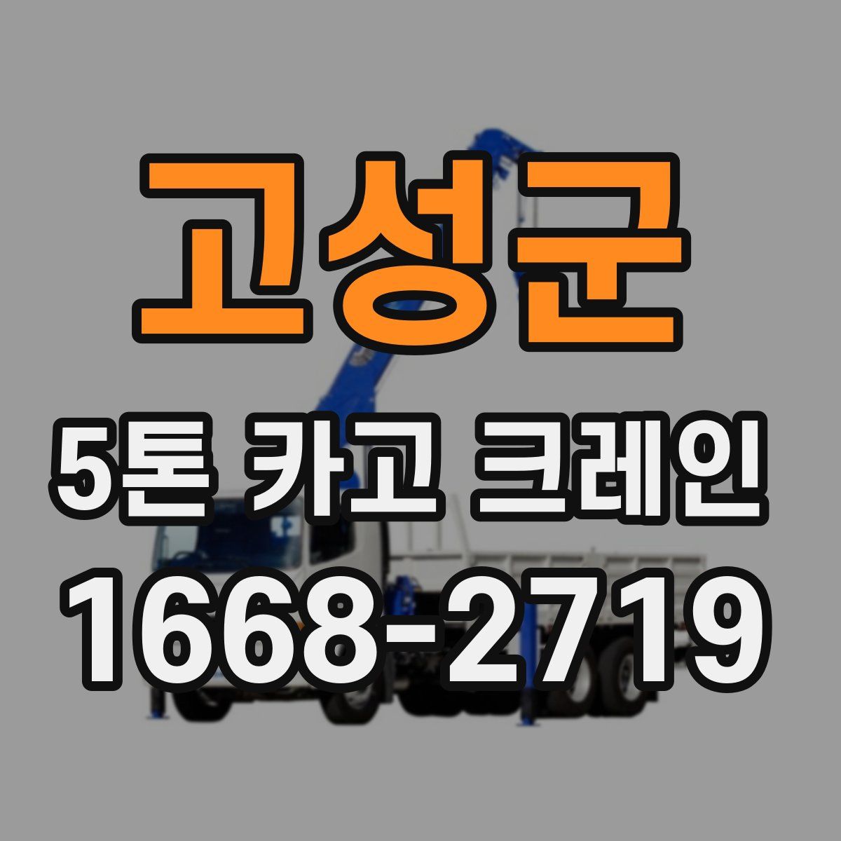 고성군 5톤 카고 크레인