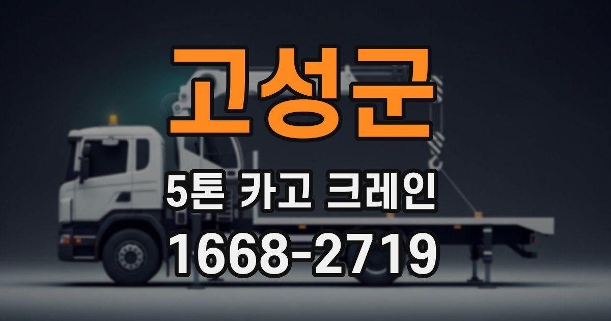 고성군 5톤 카고 크레인