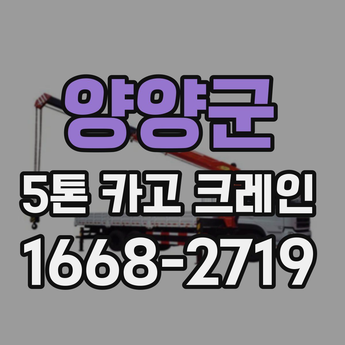 양양군 5톤 카고 크레인