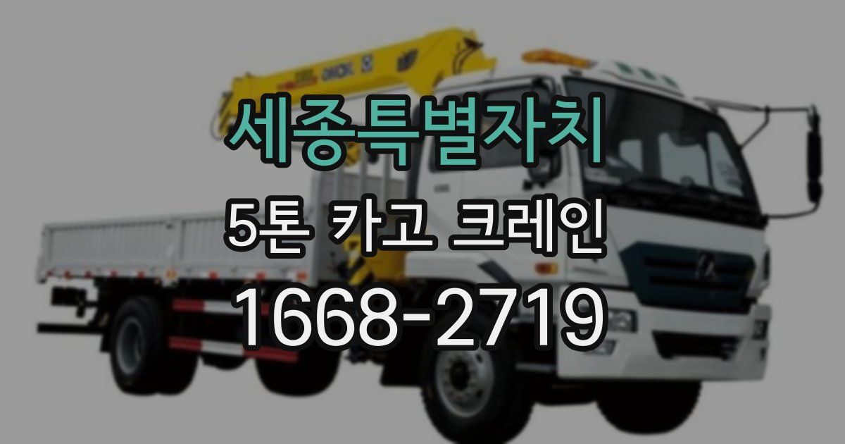 세종특별자치 5톤 카고 크레인