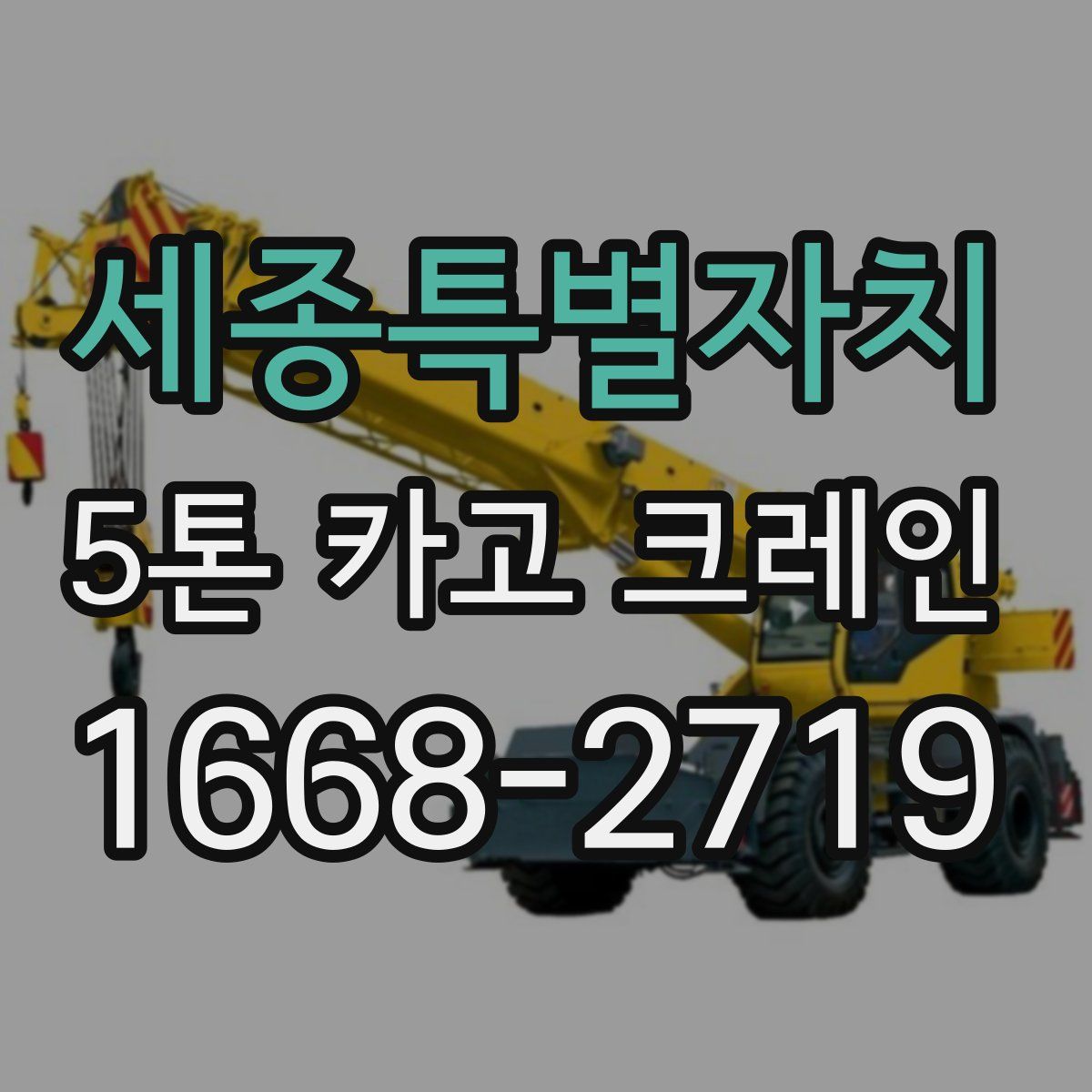 세종특별자치 5톤 카고 크레인