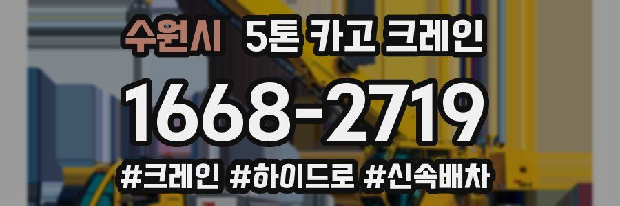수원시 5톤 카고 크레인