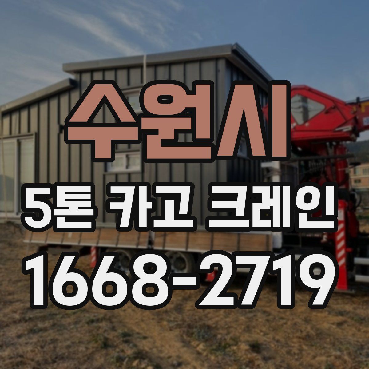수원시 5톤 카고 크레인