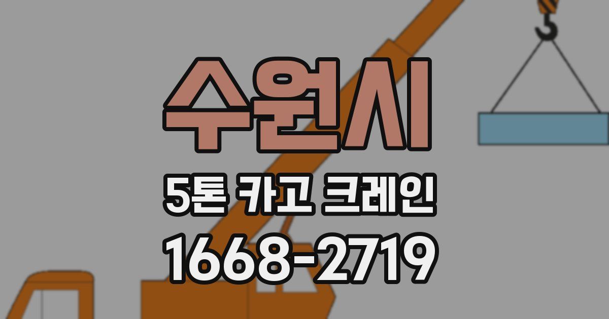수원시 5톤 카고 크레인