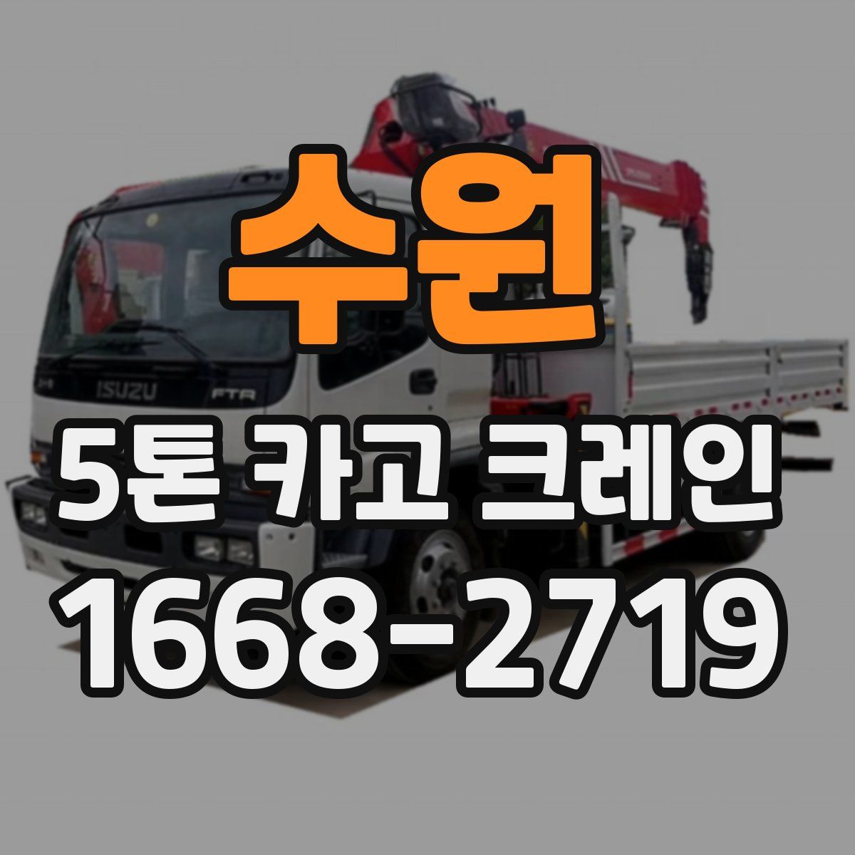 수원 5톤 카고 크레인