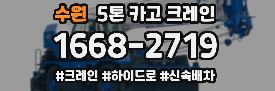 수원 5톤 카고 크레인