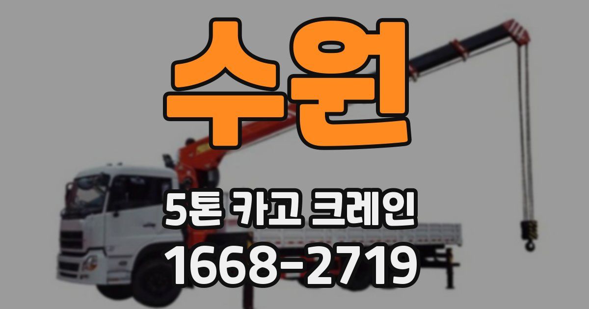 수원 5톤 카고 크레인