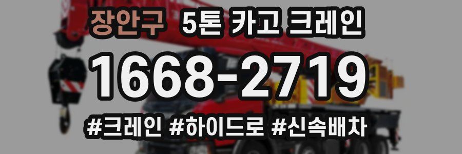 장안구 5톤 카고 크레인