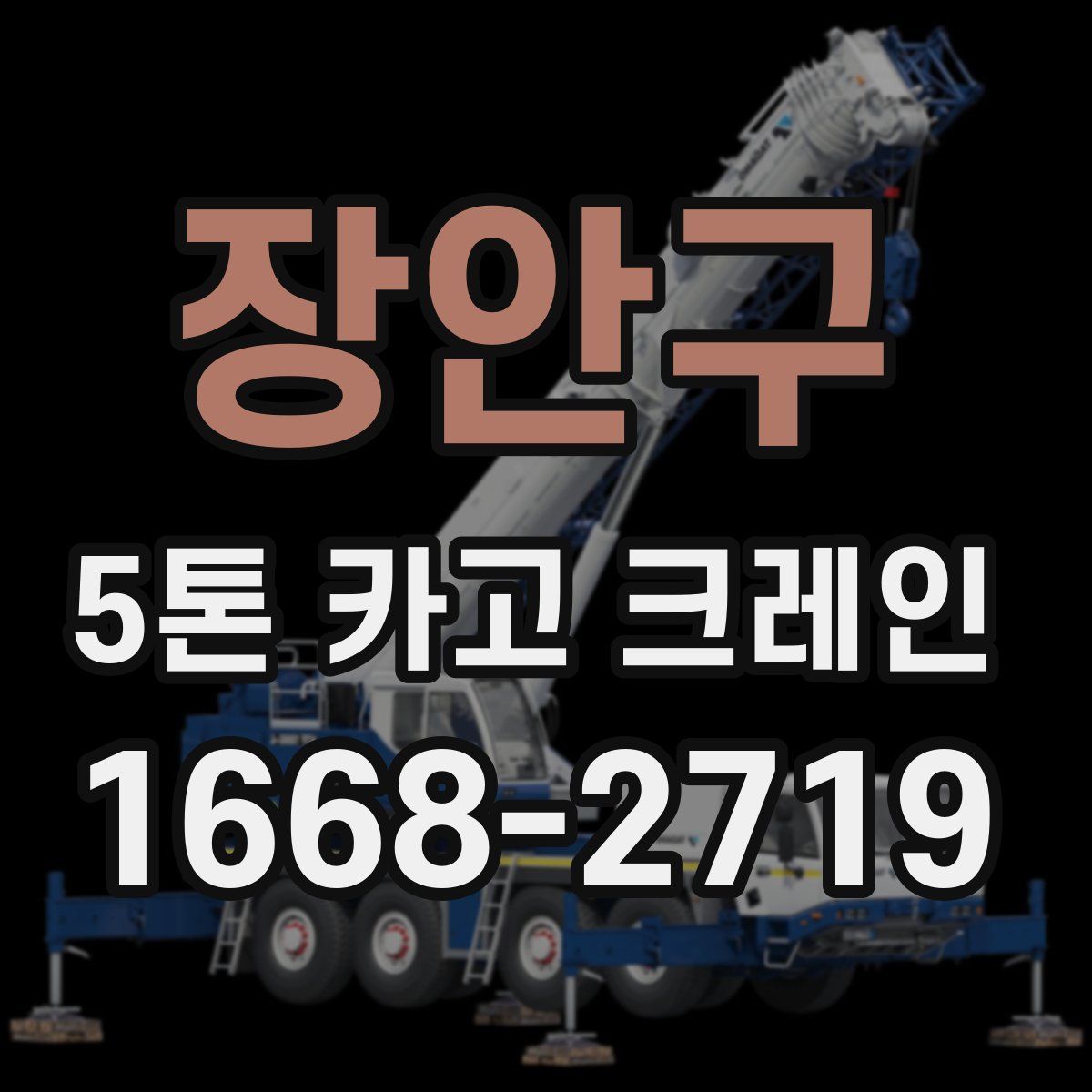 장안구 5톤 카고 크레인