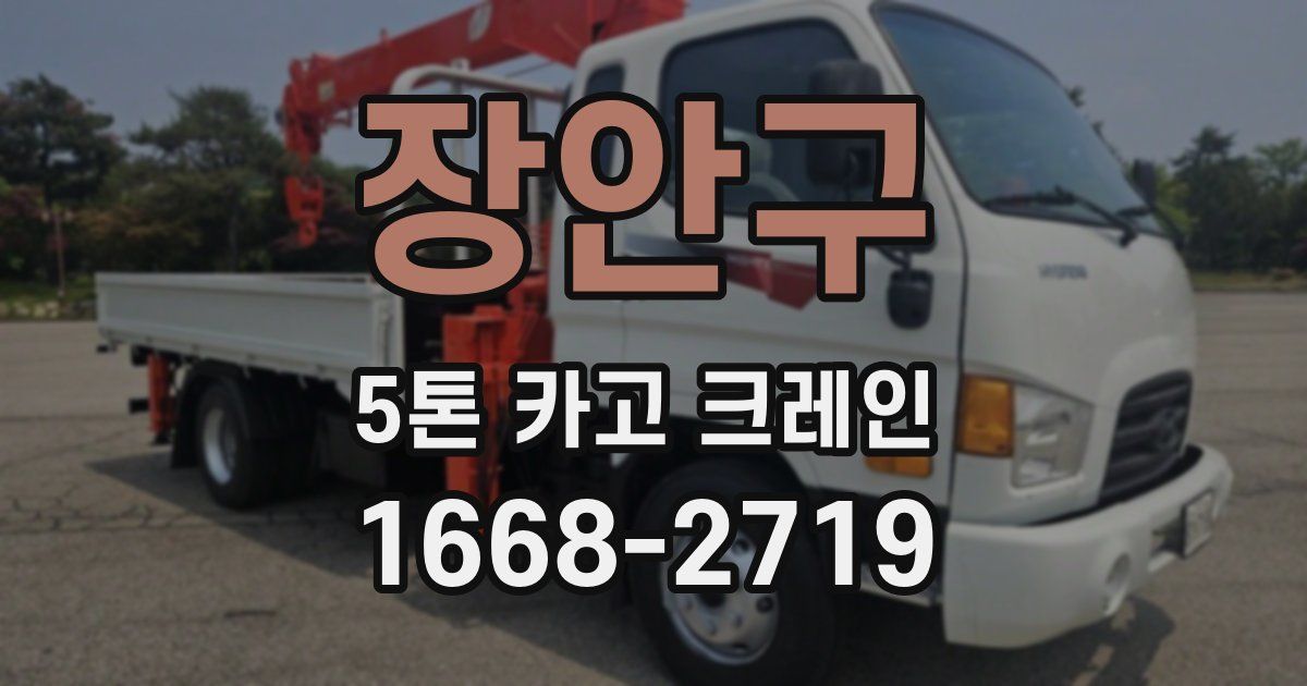장안구 5톤 카고 크레인