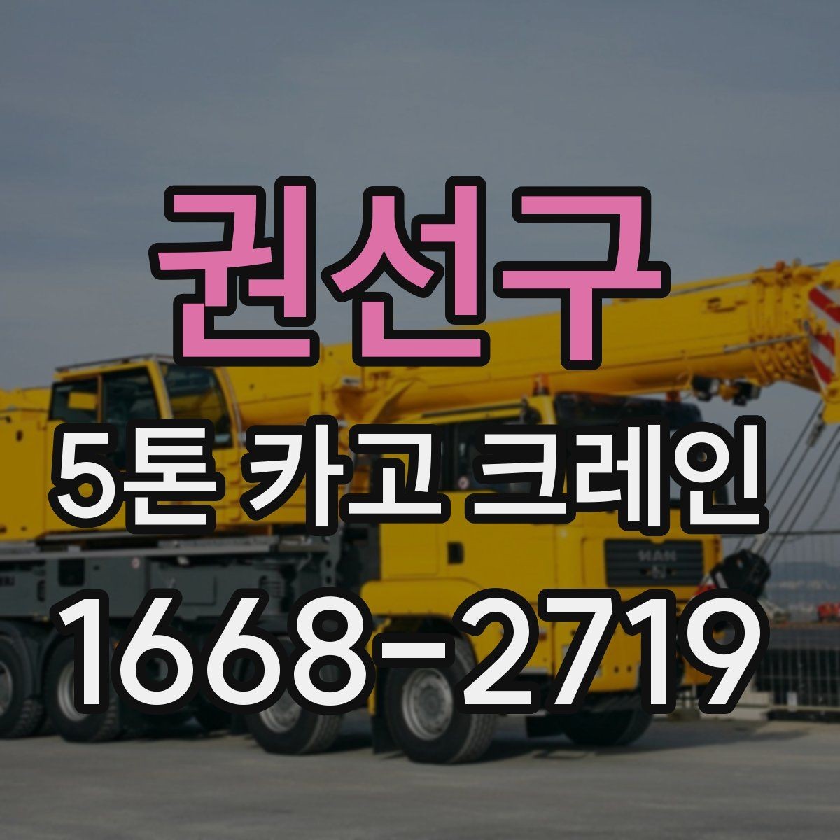 권선구 5톤 카고 크레인 작업 효율을 높이는 방법