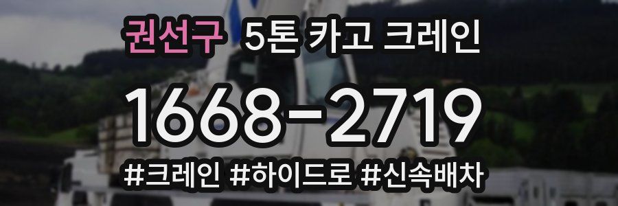권선구 5톤 카고 크레인