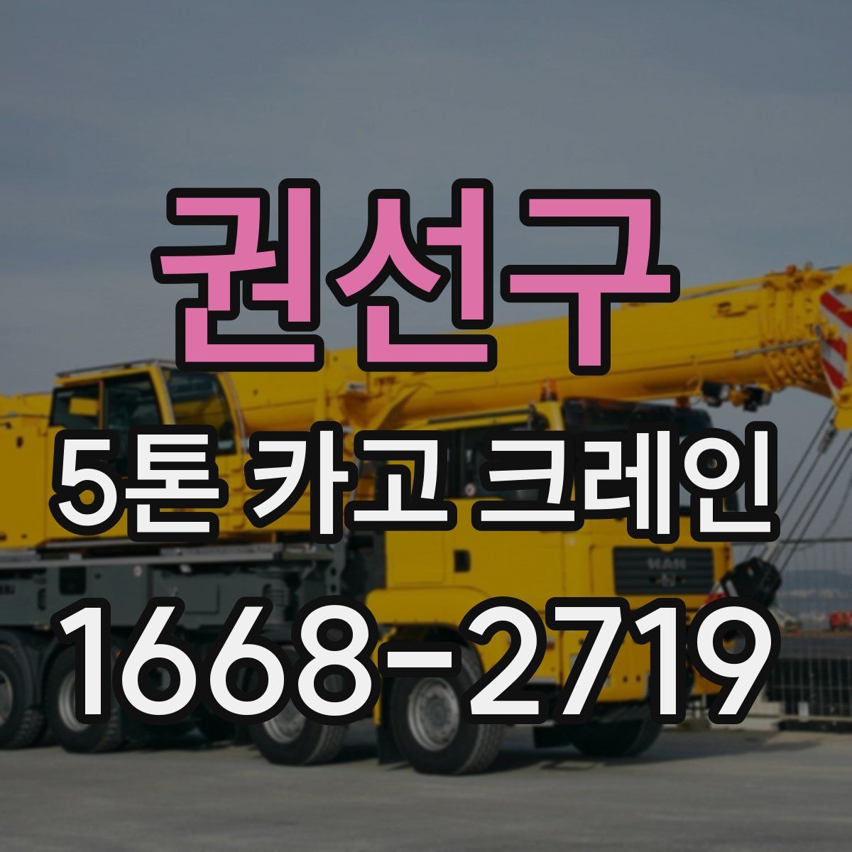 권선구 5톤 카고 크레인