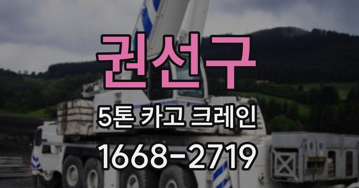 권선구 5톤 카고 크레인
