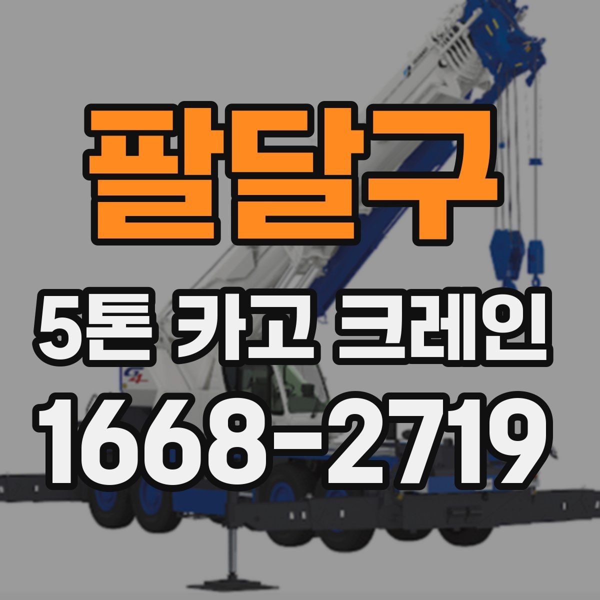 팔달구 5톤 카고 크레인