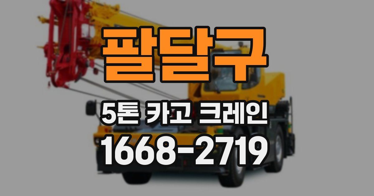 팔달구 5톤 카고 크레인