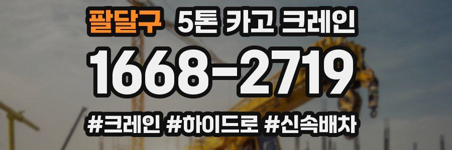 팔달구 5톤 카고 크레인